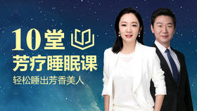 快速入眠，治好失眠睡得香