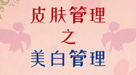 皮肤管理之美白管理