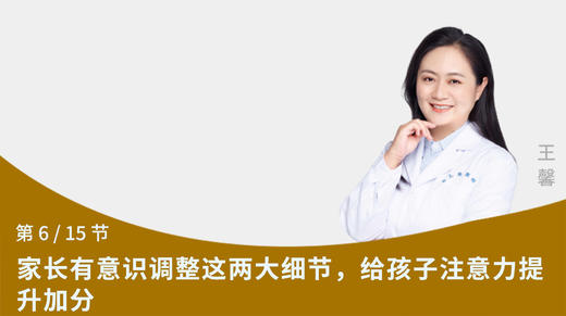 第6节：家长有意识调整这两大细节，给孩子注意力提升加分 商品图0
