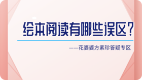 绘本阅读有哪些误区？