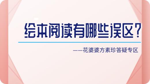 绘本阅读有哪些误区？ 商品图0