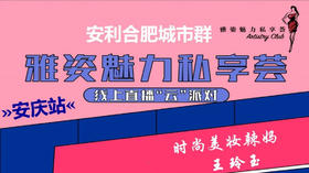 雅姿魅力私享荟-安庆站