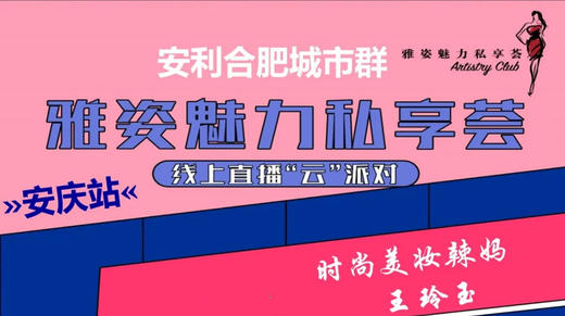 雅姿魅力私享荟-安庆站 商品图0