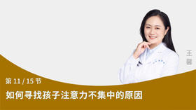 第11节：如何寻找孩子注意力不集中的原因