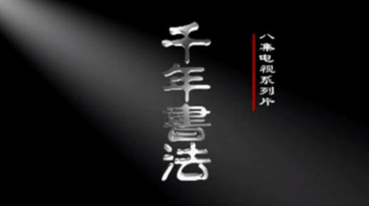 《千年书法》 第3集 热血书家 商品图0