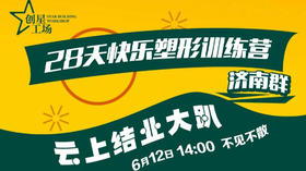 塑形训练营结营典礼-济南