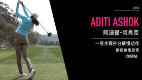 阿迪提-阿肖克｜一号木挥杆分解慢动作／侧后角度欣赏／２０１９起亚精英赛