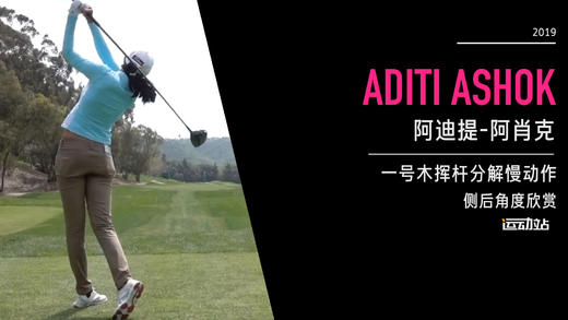 阿迪提-阿肖克｜一号木挥杆分解慢动作／侧后角度欣赏／２０１９起亚精英赛 商品图0