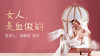 女人，是血做的 商品缩略图0