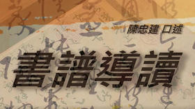 书谱口述-第4篇-然今之所陳務裨學者-原夫所致安有體哉_高清