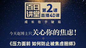 压力面前如何防止被焦虑捆绑