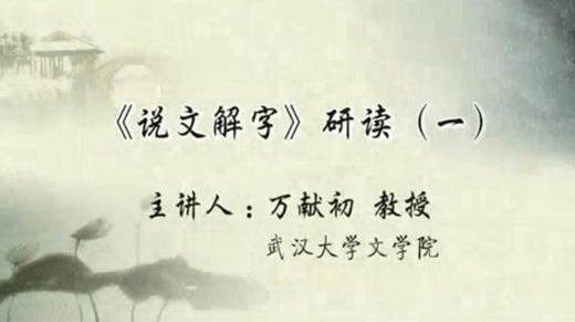 05《说文解字》研读05 商品图0