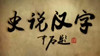 史说汉字(六) 商品缩略图0