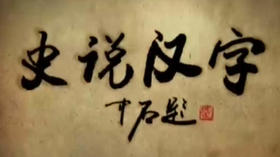 史说汉字(六)