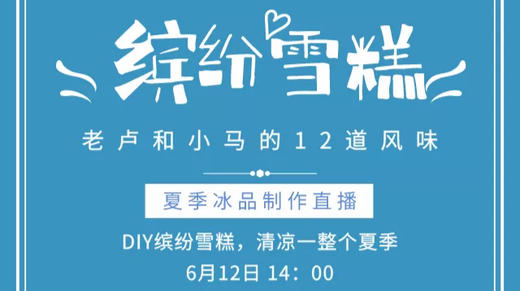 DIY缤纷雪糕清凉一整个夏季 商品图0