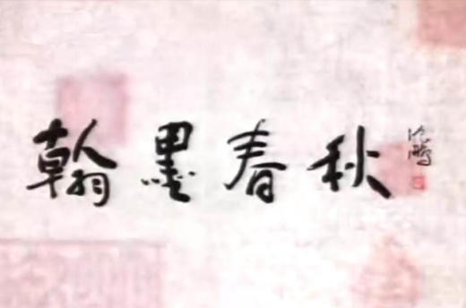 04_篆书篇-篆书复兴 商品图0