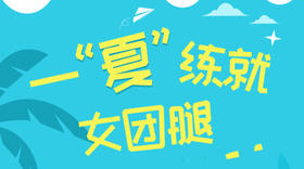 一夏练就女团腿