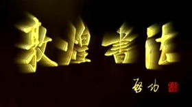 敦煌书法(一)：流沙坠简