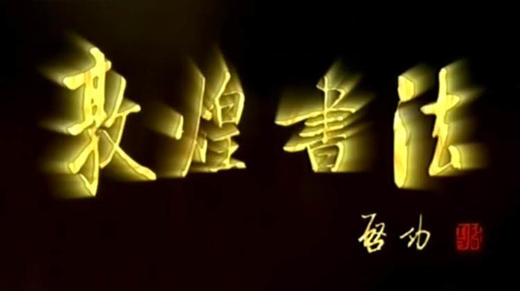 敦煌书法(三)：写经风流 商品图0