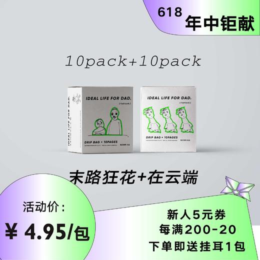 618专享|1+1单一口味挂耳咖啡20包组合装 商品图0