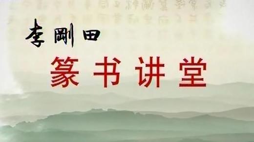 第十一讲 习篆（二） 商品图0