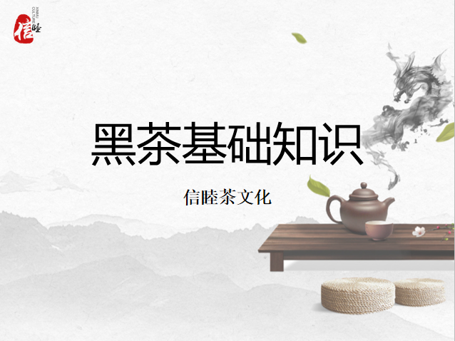 第12节课-黑茶基础知识