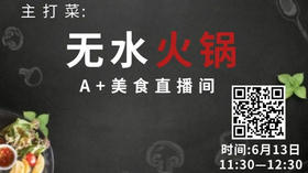 A+美食直播间-无水火锅