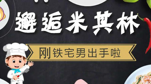 邂逅米其林 商品图0