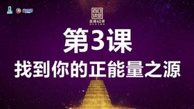 找到你的正能量之源