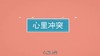 一分钟了解心理冲突 商品缩略图0