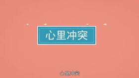 一分钟了解心理冲突