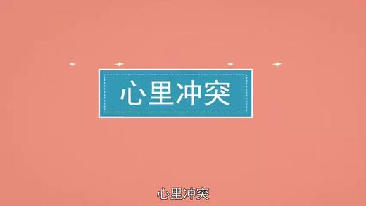 一分钟了解心理冲突 商品图0