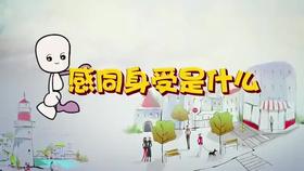 感同身受是什么，理解是相对的，孤独是永恒的，看完下面你认为了