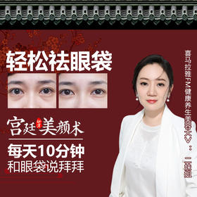 宫廷美颜术－别让眼部肌肤出卖你的年龄