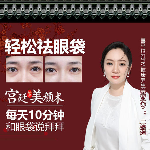 宫廷美颜术－别让眼部肌肤出卖你的年龄 商品图0