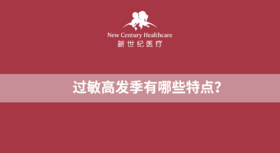 过敏高发季有哪些特点？