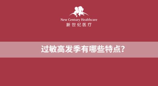 过敏高发季有哪些特点？ 商品图0