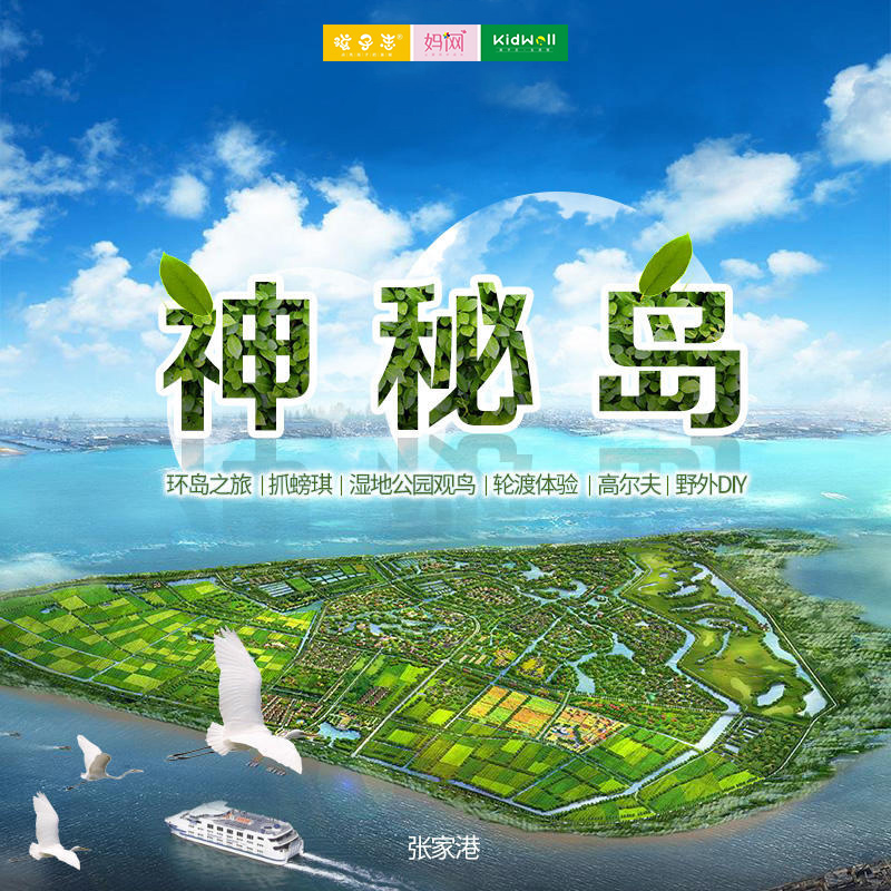 亲子/独立 | 7/4 7/5 神秘岛亲子旅行，超级特惠价79元/人 只限25对亲子 轮渡过江、环岛观光、捕获小岛神秘生物可带走、观看候鸟科普习性、 品尝岛上美食