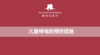 儿童哮喘的预防措施 商品缩略图0