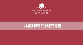 儿童哮喘的预防措施