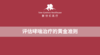 评估哮喘治疗的黄金准则 商品缩略图0