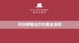 评估哮喘治疗的黄金准则