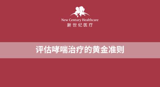 评估哮喘治疗的黄金准则 商品图0