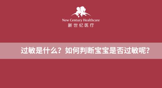 过敏到底是什么？如何判断宝宝是否过敏呢？ 商品图0