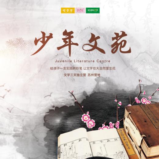 夏令营 | 少年文苑 /// 文学三日夏令营 苏州营地 给孩子一支实践的妙笔，让文字在大自然里生花  提高写作能力，启发文学思维 商品图0