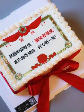 「最佳老爸奖·奖状」长方形·巧克力糯米糖纸·订制照片·100%动物奶油（提前24小时预订）