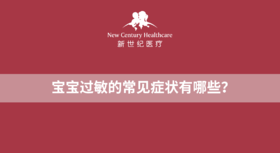 宝宝过敏的常见症状有哪些？