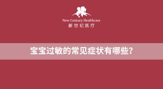 宝宝过敏的常见症状有哪些？ 商品图0