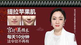宫廷美颜术－提拉苹果肌旺夫年轻气质好