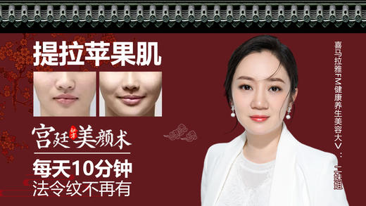 宫廷美颜术－提拉苹果肌旺夫年轻气质好 商品图0
